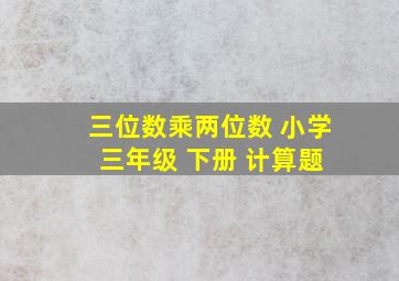 三位数乘两位数 小学 三年级 下册 计算题